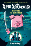 Хрю Хельсинг. Охотник на вампиров