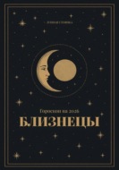 Гороскоп на 2026. Близнецы
