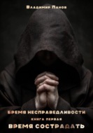 Бремя несправедливости