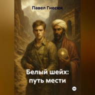 Белый шейх: путь мести