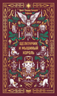 Щелкунчик и Мышиный король