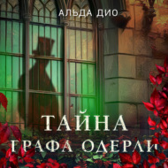 Тайна графа Одерли