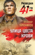 Улица цвета крови
