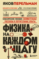Физика на каждом шагу