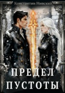 Предел пустоты
