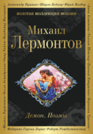 Демон. Поэмы