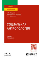 Социальная антропология 2-е изд. Учебник для вузов