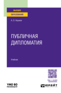 Публичная дипломатия. Учебник для вузов