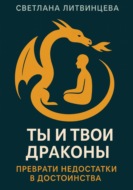 Ты и твои драконы. Преврати недостатки в достоинства
