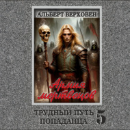 Трудный путь попаданца 5. Армия мертвецов