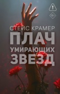Плач умирающих звёзд