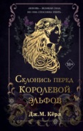 Склонись перед Королевой эльфов