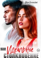 Идеальное столкновение