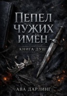 Пепел чужих имён: Книга Душ