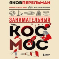 Занимательный космос