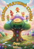 Сказки Радужной страны. Начало истории