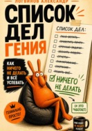Список дел гения: как ничего не делать и всё успевать
