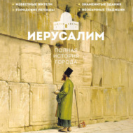 Иерусалим. Полная история города