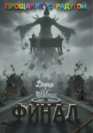 Прощание с радугой. Финал