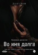 Во имя долга