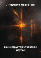 Санинструктор Стрекоза и другие