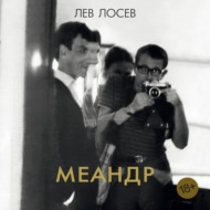 Меандр