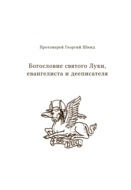 Богословие святого Луки, евангелиста и дееписателя