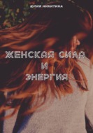 Женская сила и энергия