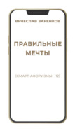Правильные мечты (смарт-афоризмы – 12)