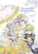 Брошенная императрица. Том 2