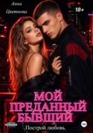 Мой преданный бывший
