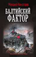 Балтийский фактор