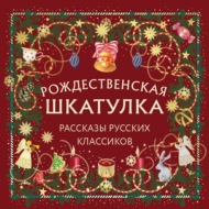Рождественская шкатулка. Рассказы русских классиков