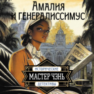 Амалия и Генералиссимус