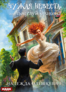 Чужая невеста, или Поцелуй дракона. Книга 1