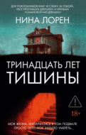 Тринадцать лет тишины