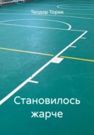 Становилось жарче