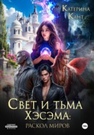 Свет и тьма Хэсэма: раскол миров