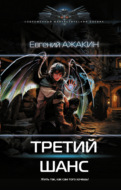 Третий шанс