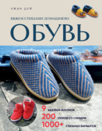 Вяжем спицами домашнюю обувь