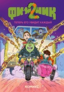 Финник 2. Теперь его увидит каждый