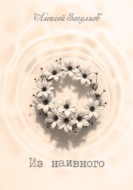 Из наивного