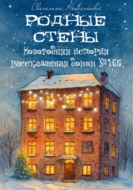 Родные стены