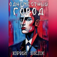 Одноместный город