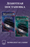Дебютная постановка. Комплект из 2 книг