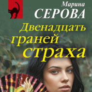 Двенадцать граней страха