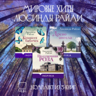 Мировые хиты Люсинды Райли. Комплект из 3 книг