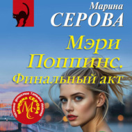 Мэри Поппинс. Финальный акт