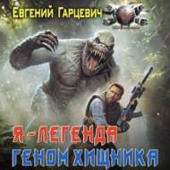 Геном хищника. Я – Легенда