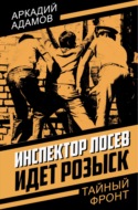 Инспектор Лосев. Идет розыск